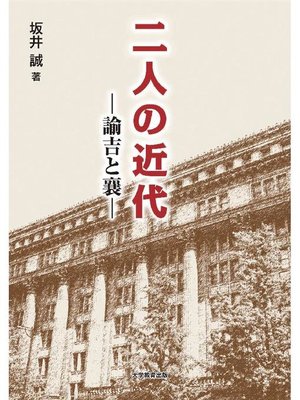 cover image of 二人の近代